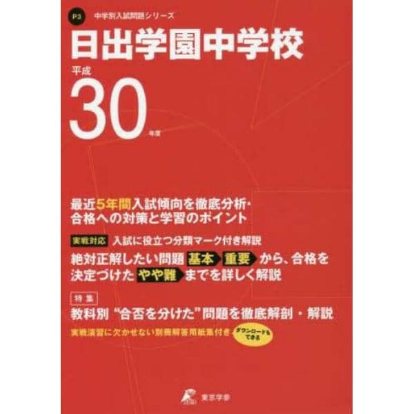 日出学園中学校　３０年度用