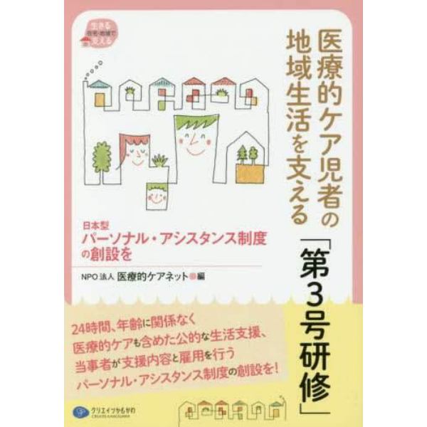 医療的ケア児者の地域生活を支える「第３号研修」　日本型パーソナル・アシスタンス制度の創設を