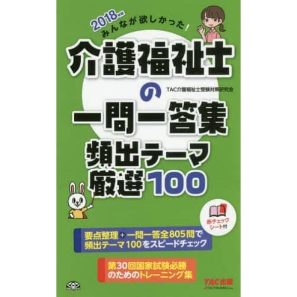 みんなが欲しかった！介護福祉士の一問一答集頻出テーマ厳選１００　２０１８年版