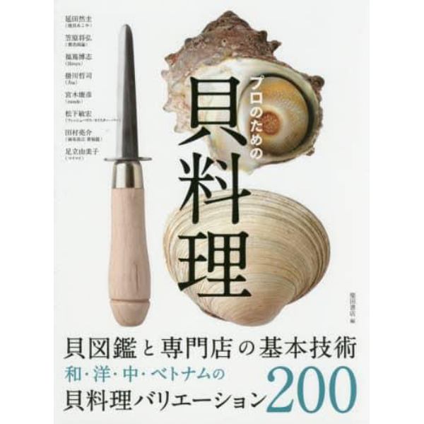 プロのための貝料理　貝図鑑と専門店の基本技術　和・洋・中・ベトナムの貝料理バリエーション２００