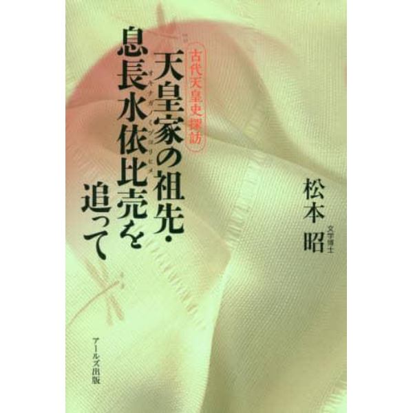 天皇家の祖先・息長水依比売を追って　古代天皇史探訪