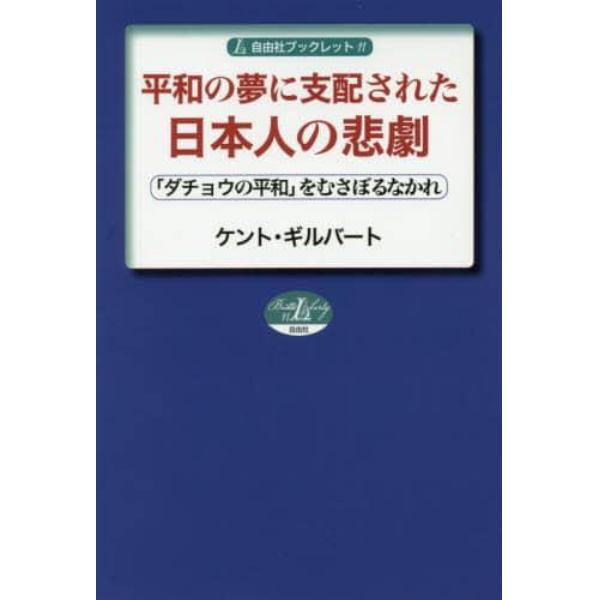 平和の夢に支配された日本人の悲劇　「ダチョウの平和」をむさぼるなかれ