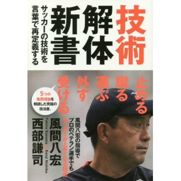 技術解体新書　サッカーの技術を言葉で再定義する