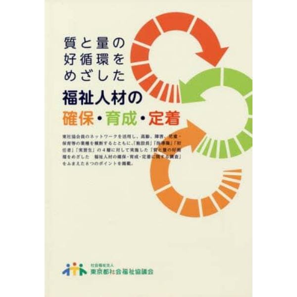 質と量の好循環をめざした福祉人材の確保・育成・定着