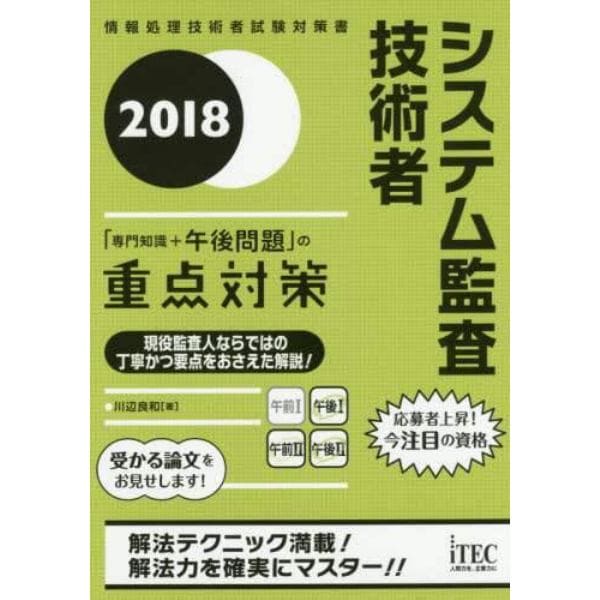 システム監査技術者「専門知識＋午後問題」の重点対策　２０１８