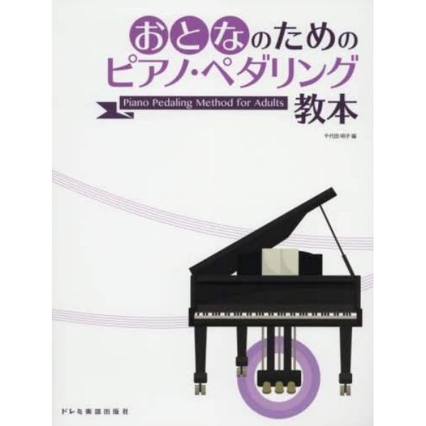 おとなのためのピアノ・ペダリング教本