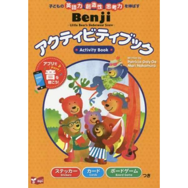 Ｂｅｎｊｉ～Ｌｉｔｔｌｅ　Ｂｅａｒ’ｓ　Ｕｎｄｅｒｗｅａｒ　Ｓｃａｒｅ～アクティビティブック　子どもの英語力創造性思考力を伸ばす