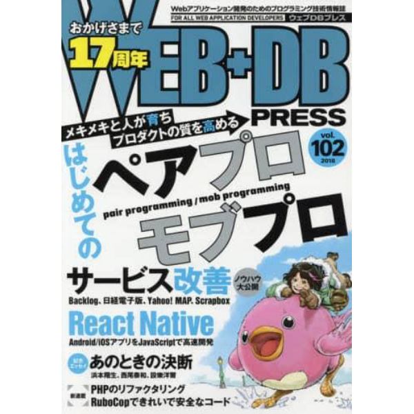 ＷＥＢ＋ＤＢ　ＰＲＥＳＳ　Ｖｏｌ．１０２