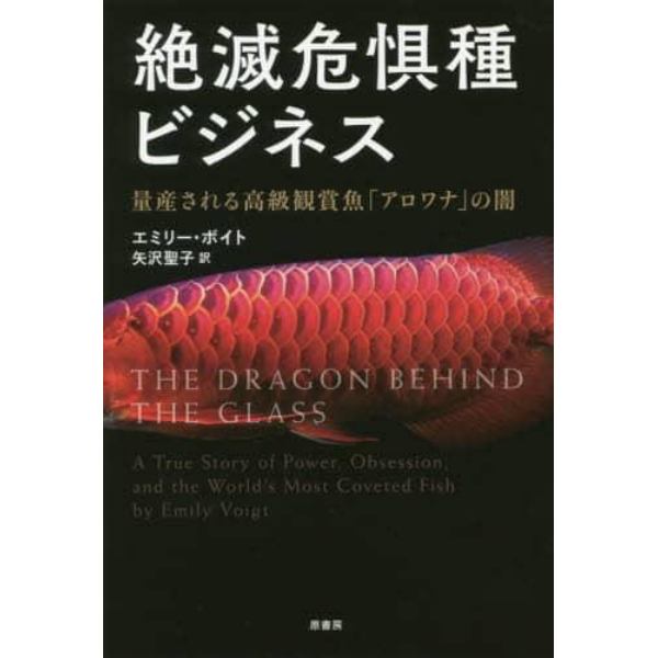 絶滅危惧種ビジネス　量産される高級観賞魚「アロワナ」の闇