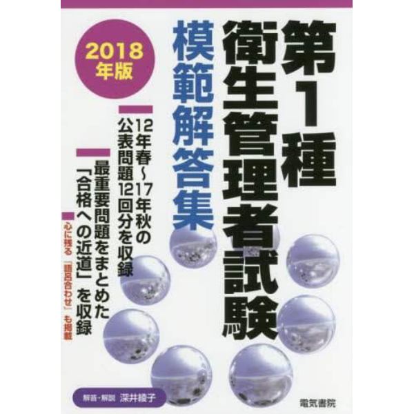 第１種衛生管理者試験模範解答集　２０１８年版