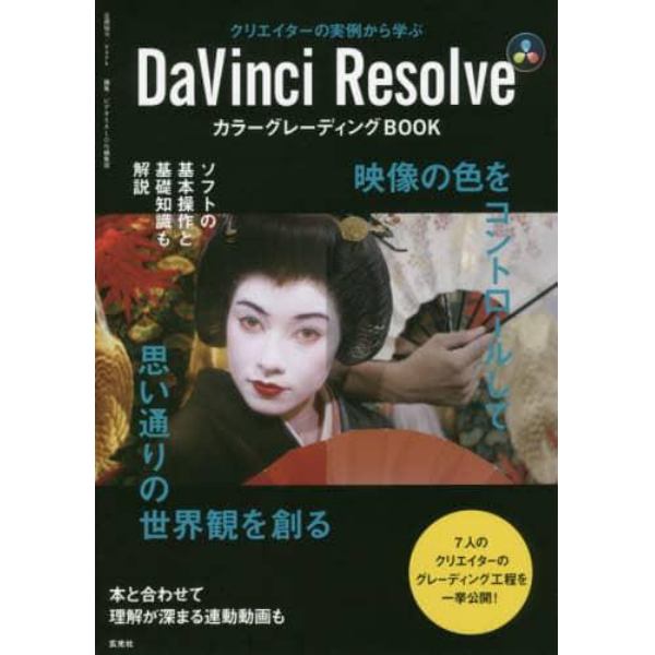 クリエイターの実例から学ぶＤａＶｉｎｃｉ　ＲｅｓｏｌｖｅカラーグレーディングＢＯＯＫ