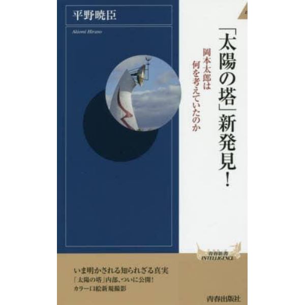 「太陽の塔」新発見！