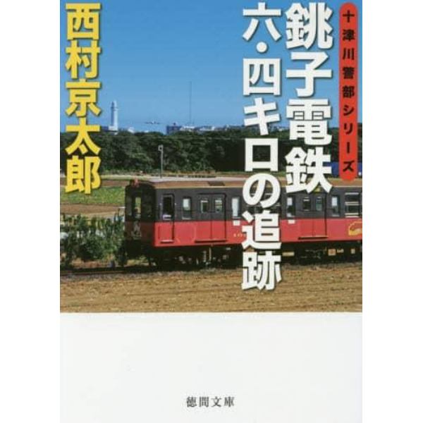 銚子電鉄六・四キロの追跡