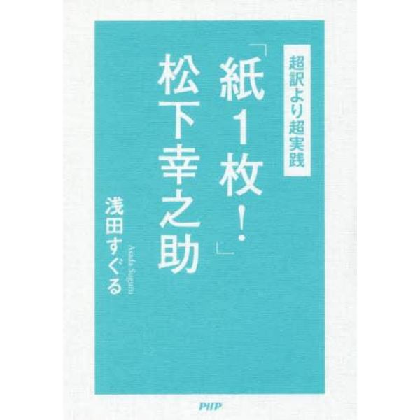 「紙１枚！」松下幸之助　超訳より超実践