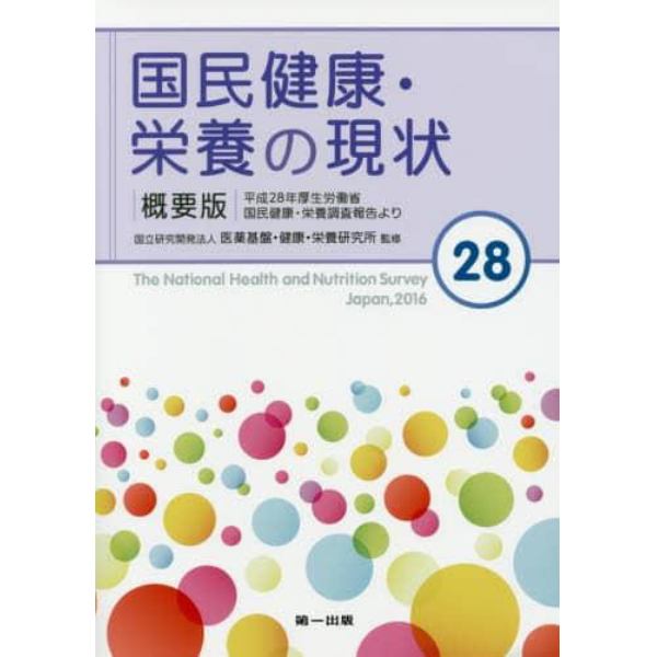 国民健康・栄養の現状　平成２８年厚生労働省国民健康・栄養調査報告より　〔平成２８年〕　概要版