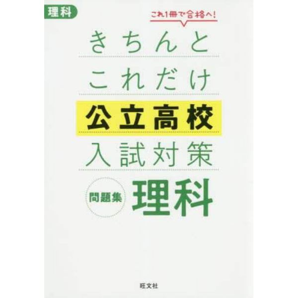 きちんとこれだけ公立高校入試対策問題集理科