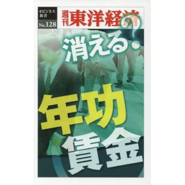 消える？年功賃金　ＰＯＤ版