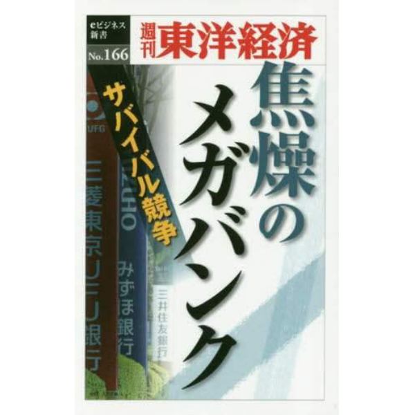 焦燥のメガバンク　ＰＯＤ版