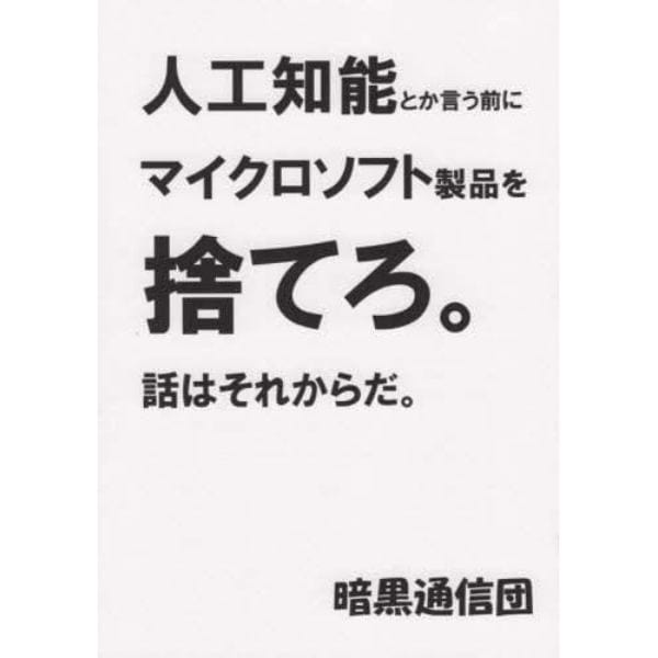 人工知能とかいう前にマイクロソフト製品を捨てろ。話はそれからだ。