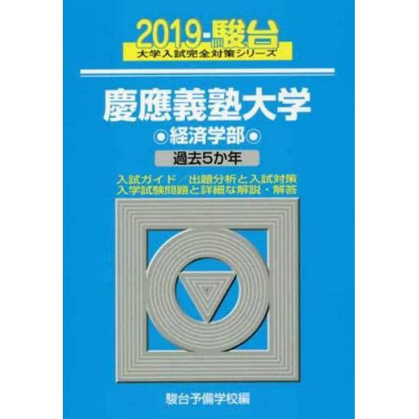 慶應義塾大学〈経済学部〉