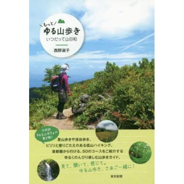 もっとゆる山歩き　いつだって山日和