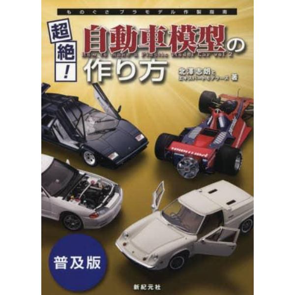 超絶！自動車模型の作り方　普及版