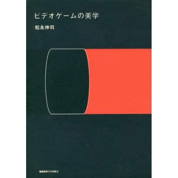 ビデオゲームの美学