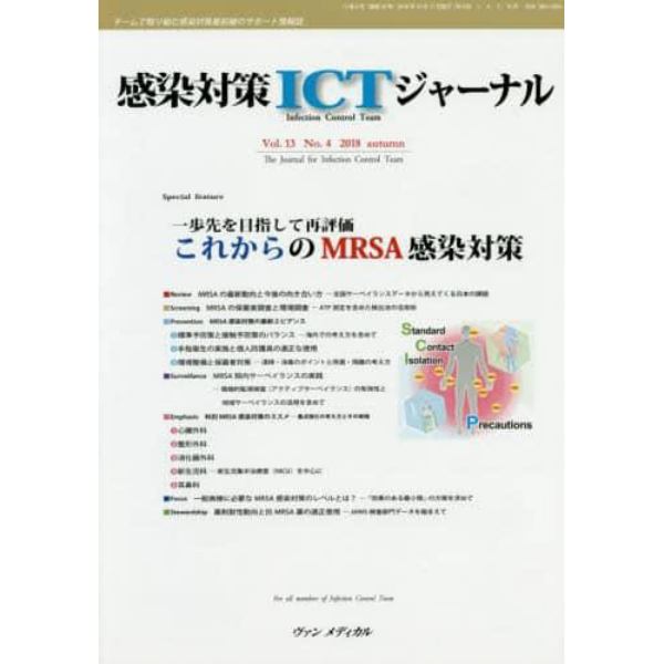 感染対策ＩＣＴジャーナル　チームで取り組む感染対策最前線のサポート情報誌　Ｖｏｌ．１３Ｎｏ．４（２０１８ａｕｔｕｍｎ）