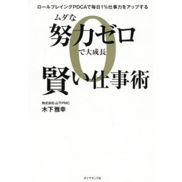 ムダな努力ゼロで大成長賢い仕事術　ロールプレイングＰＤＣＡで毎日１％仕事力をアップする