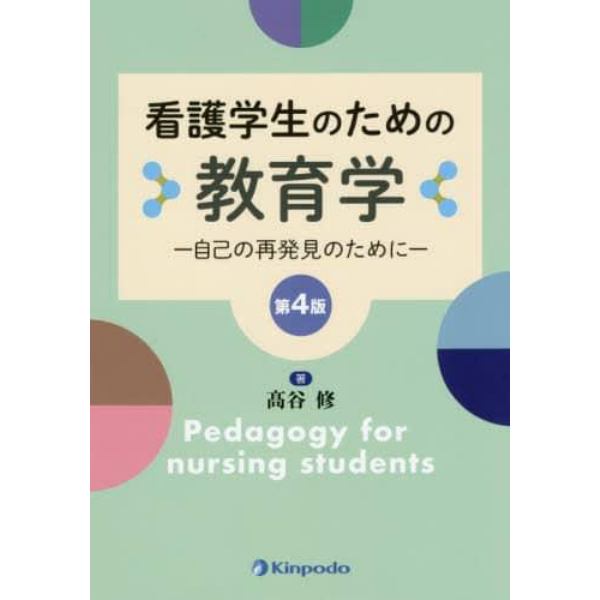 看護学生のための教育学　自己の再発見のために