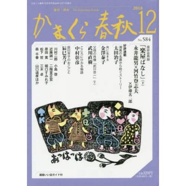 かまくら春秋　鎌倉・湘南　Ｎｏ．５８４