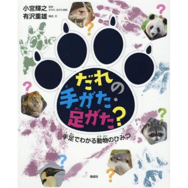 だれの手がた・足がた？　手足でわかる動物のひみつ