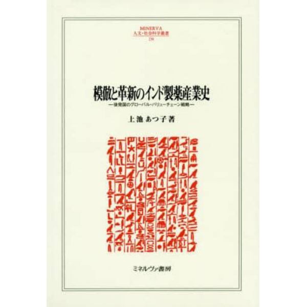 模倣と革新のインド製薬産業史　後発国のグローバル・バリューチェーン戦略