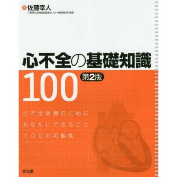 心不全の基礎知識１００