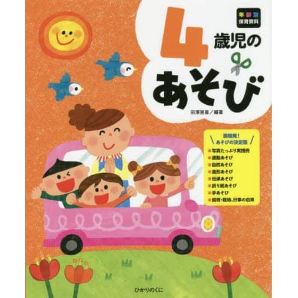 ４歳児のあそび