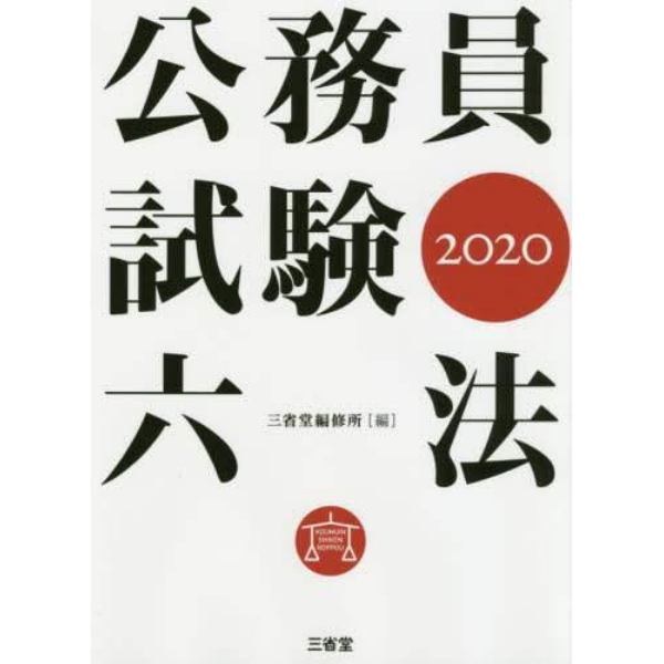 公務員試験六法　２０２０