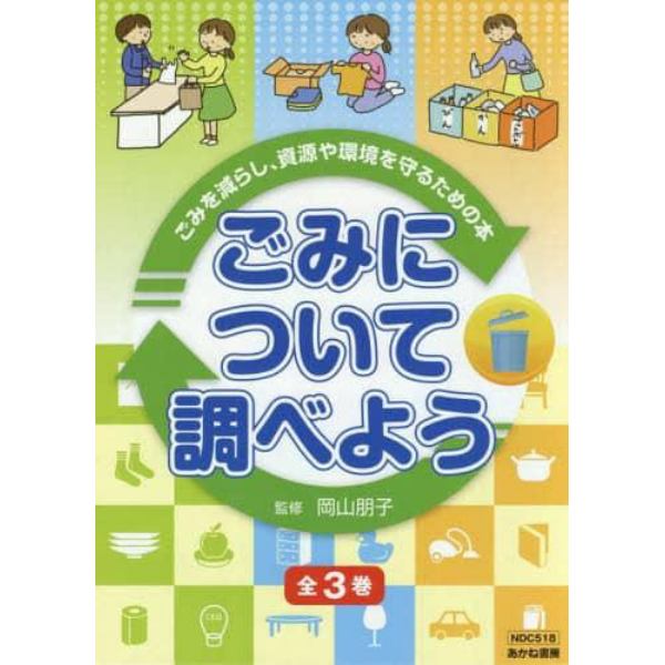 ごみについて調べよう　３巻セット