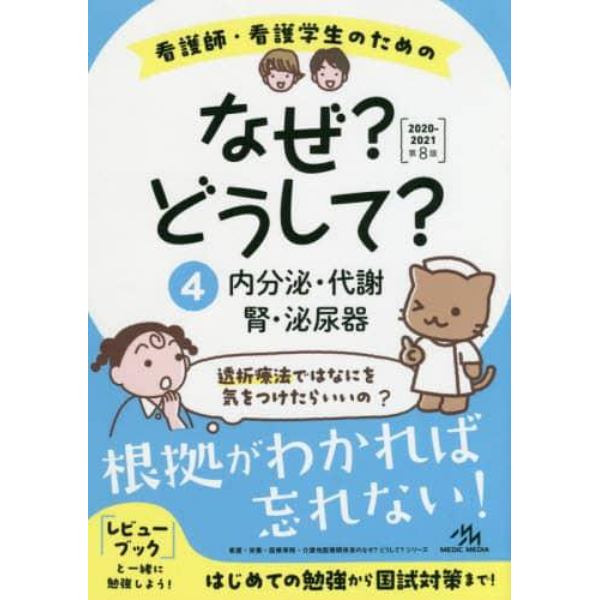 看護師・看護学生のためのなぜ？どうして？　４