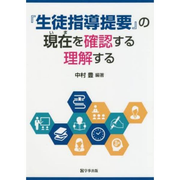 『生徒指導提要』の現在（いま）を確認する理解する