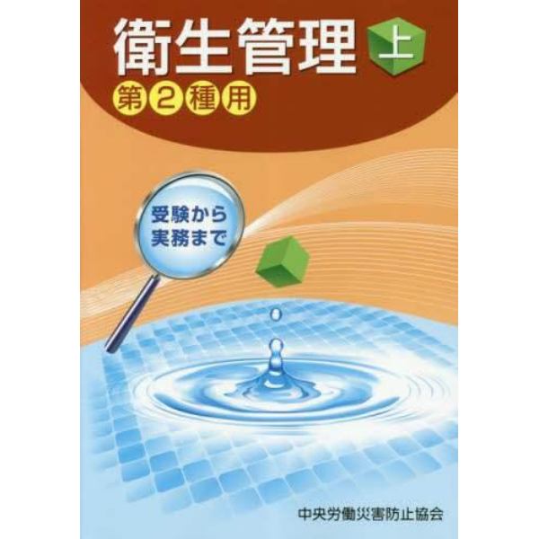 衛生管理　第２種用　上　受験から実務まで