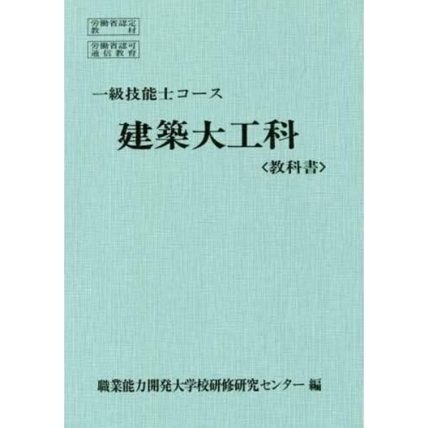 一級技能士コース　建築大工科　教科書