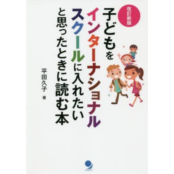 子どもをインターナショナルスクールに入れたいと思ったときに読む本