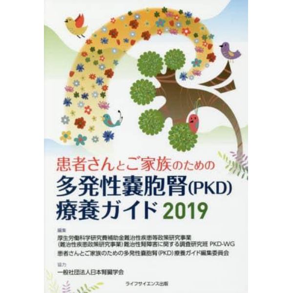 患者さんとご家族のための多発性嚢胞腎〈ＰＫＤ〉療養ガイド　２０１９