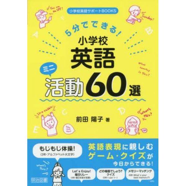 ５分でできる！小学校英語ミニ活動６０選