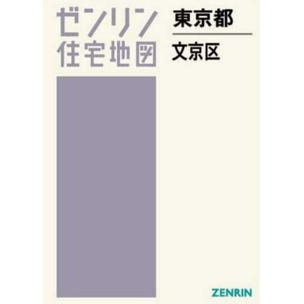 Ａ４　東京都　文京区