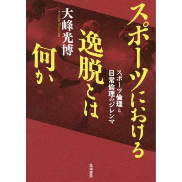 スポーツにおける逸脱とは何か　スポーツ倫理と日常倫理のジレンマ