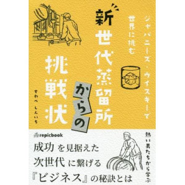 新世代蒸留所からの挑戦状　ジャパニーズ・ウイスキーで世界に挑む