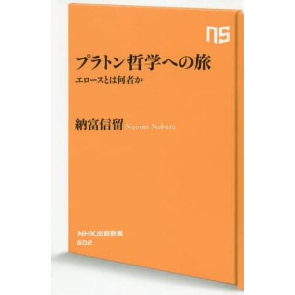 プラトン哲学への旅　エロースとは何者か