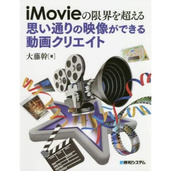 ｉＭｏｖｉｅの限界を超える思い通りの映像ができる動画クリエイト