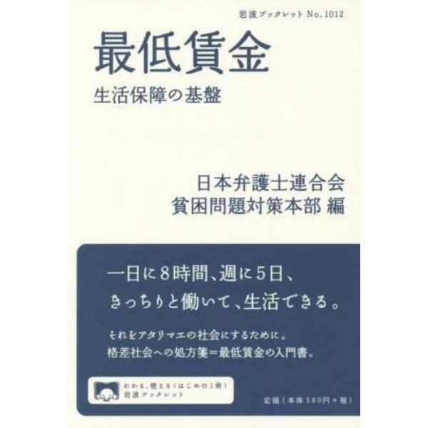 最低賃金　生活保障の基盤